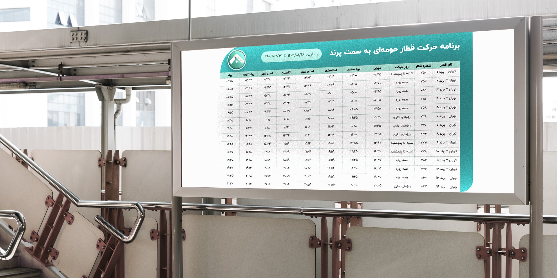 ساعت حرکت قطار تهران پرند