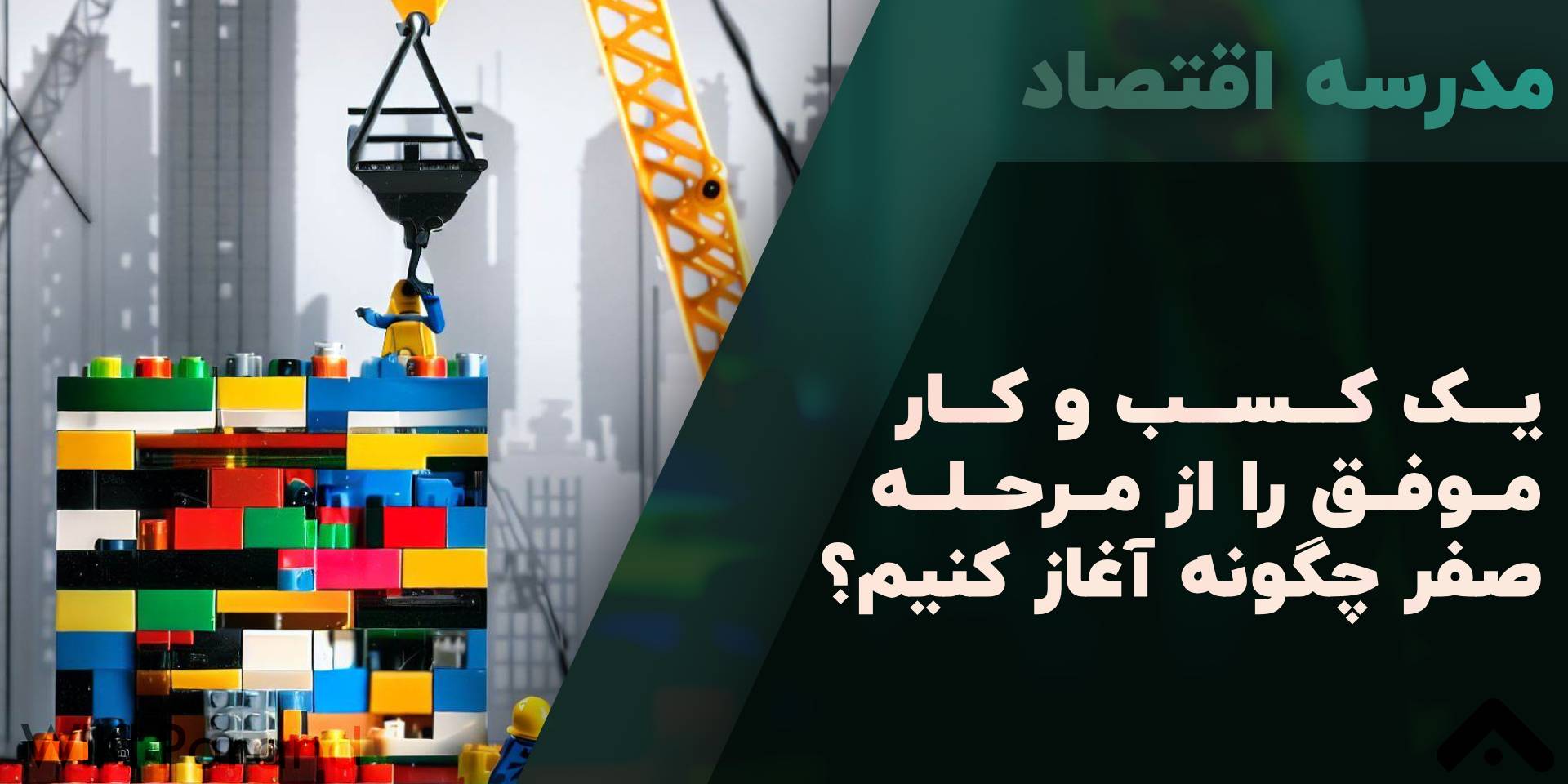 مدرسه اقتصاد: یک کسب و کار موفق را از مرحله صفر چگونه آغاز کنیم؟