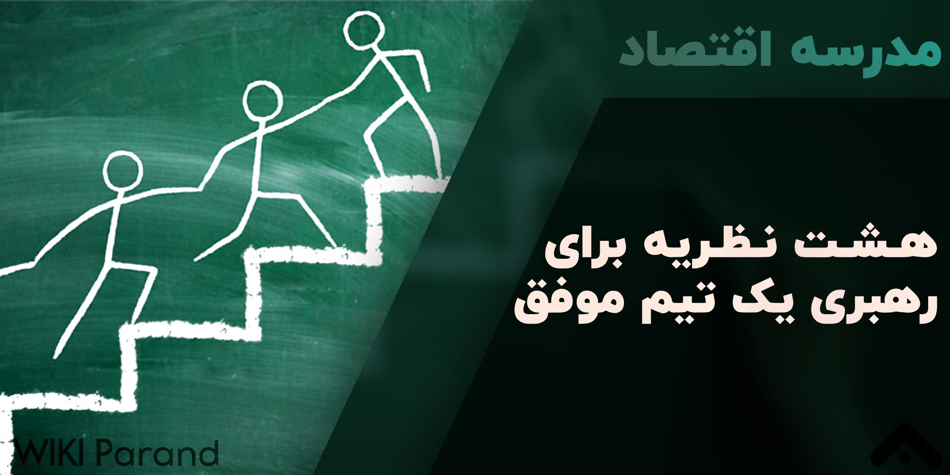 مدرسه اقتصاد: 8 نظریه برای رهبری یک تیم موفق