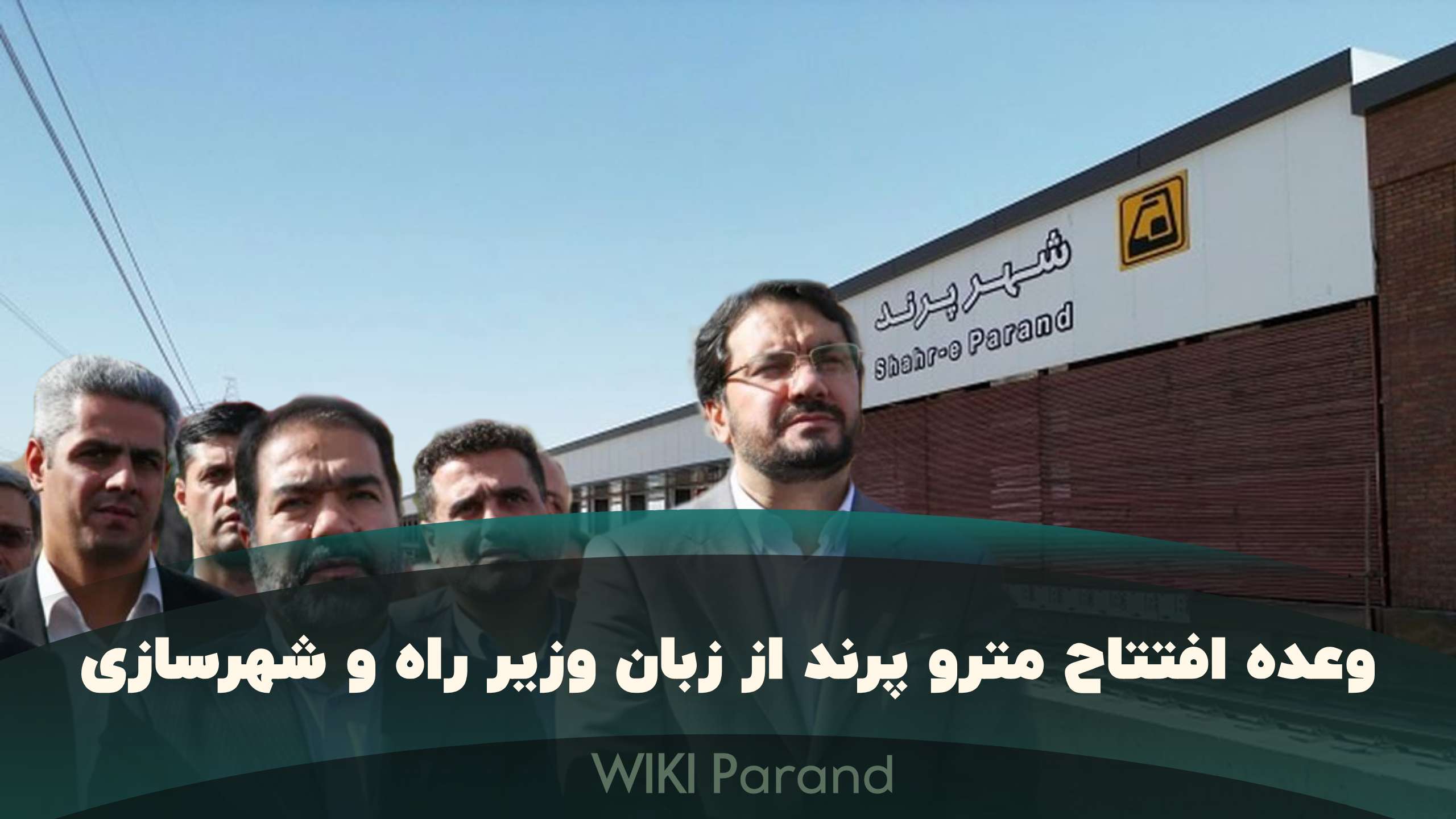 تلویزیون پرند: وعده افتتاح مترو پرند از زبان وزیر راه و شهرسازی