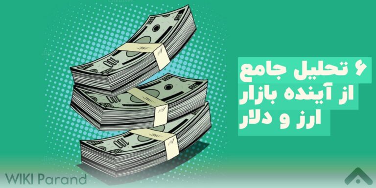 پیش بینی قیمت دلار