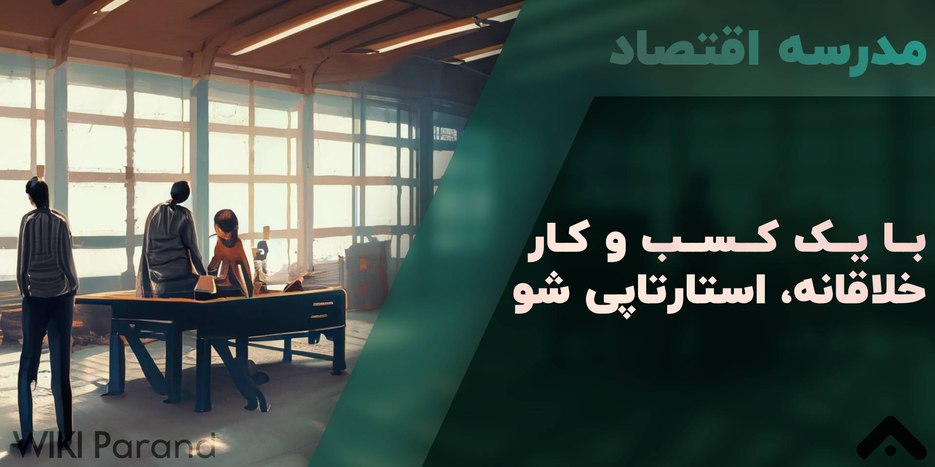 چگونه یک استارتاپ راه اندازی کنیم