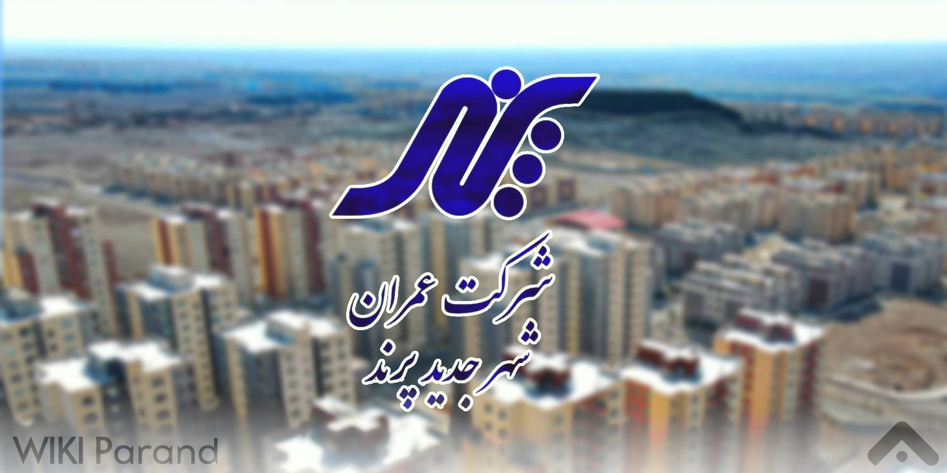 شرکت عمران پرند به مالکان مسکن مهر اولتیماتوم داد