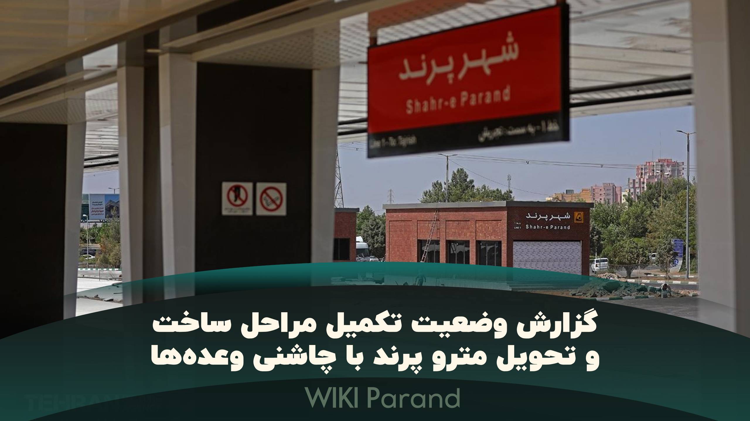 تلویزیون پرند: روزشماری برای افتتاح مترو پرند در آبان 1402