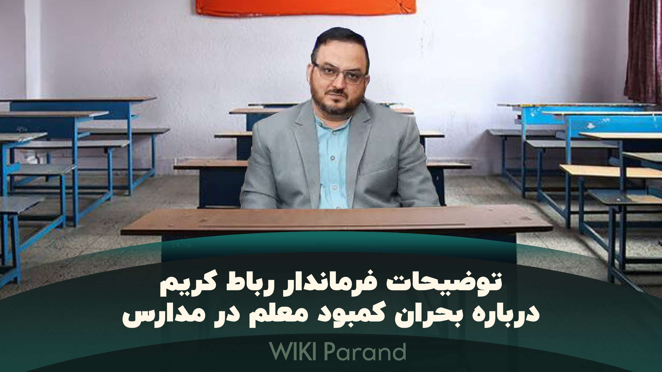 تلویزیون پرند: پاسخ فرماندار رباط کریم به ماجرای کمبود معلم در مدارس پرند