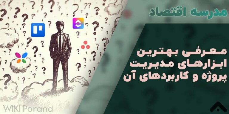 ابزارهای مدیریت پروژه