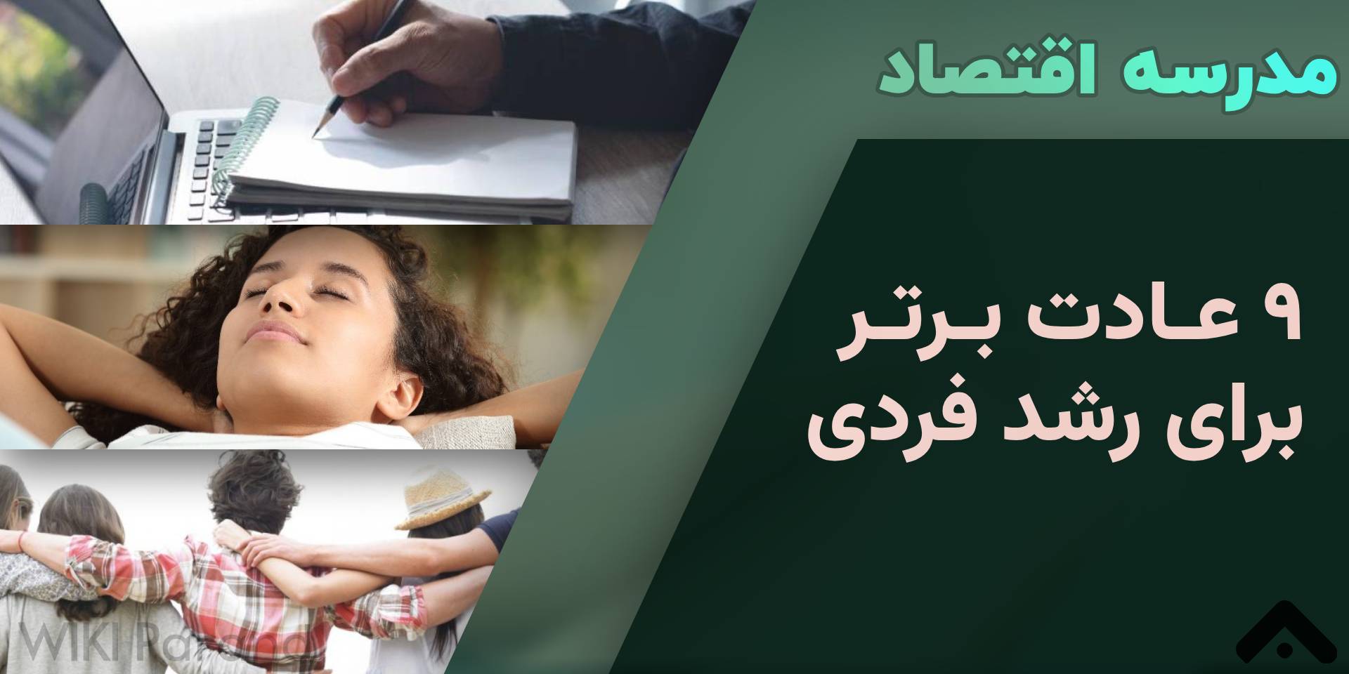 مدرسه اقتصاد: 9 عادت برتر برای رشد فردی