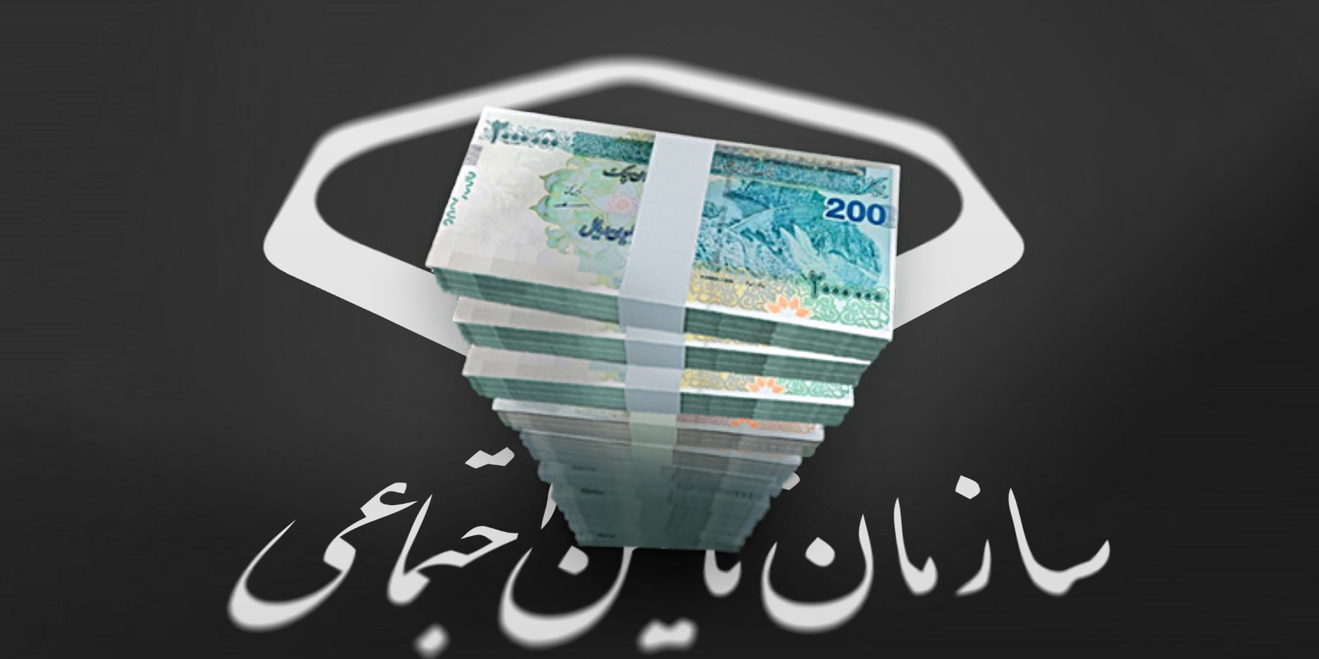 شرایط و چگونگی دریافت وام بازنشستگان تامین اجتماعی