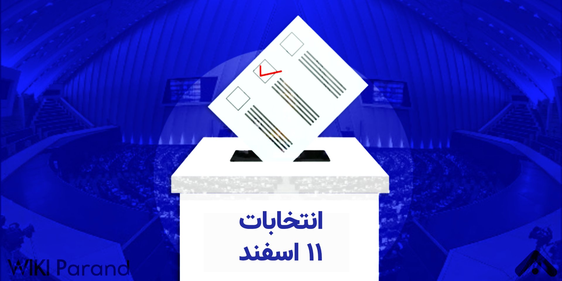 انتخابات مجلس