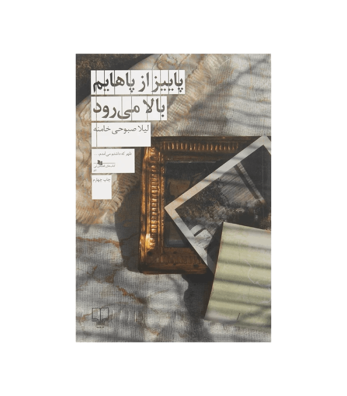 کتاب پاییز از پاهایم بالا می رود