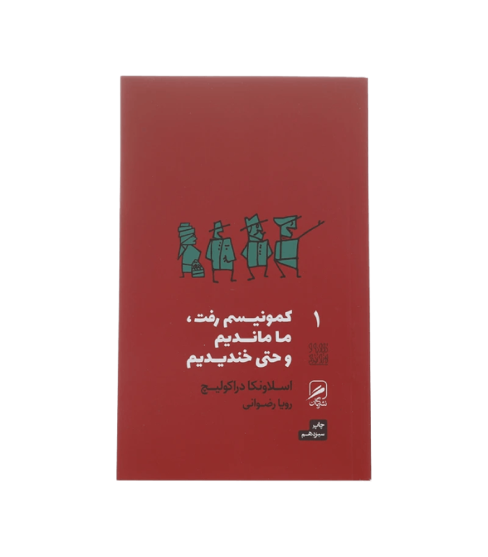 کتاب کمونیسم رفت، ما ماندیم و حتی خندیدیم